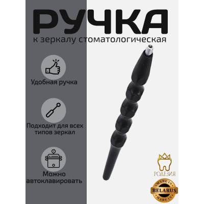 Ручка к зеркалу чёрная 1907...