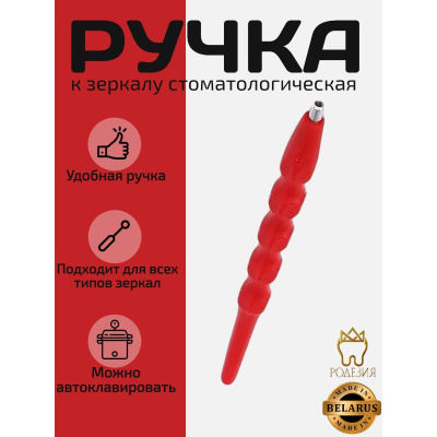 Ручка к зеркалу красная...